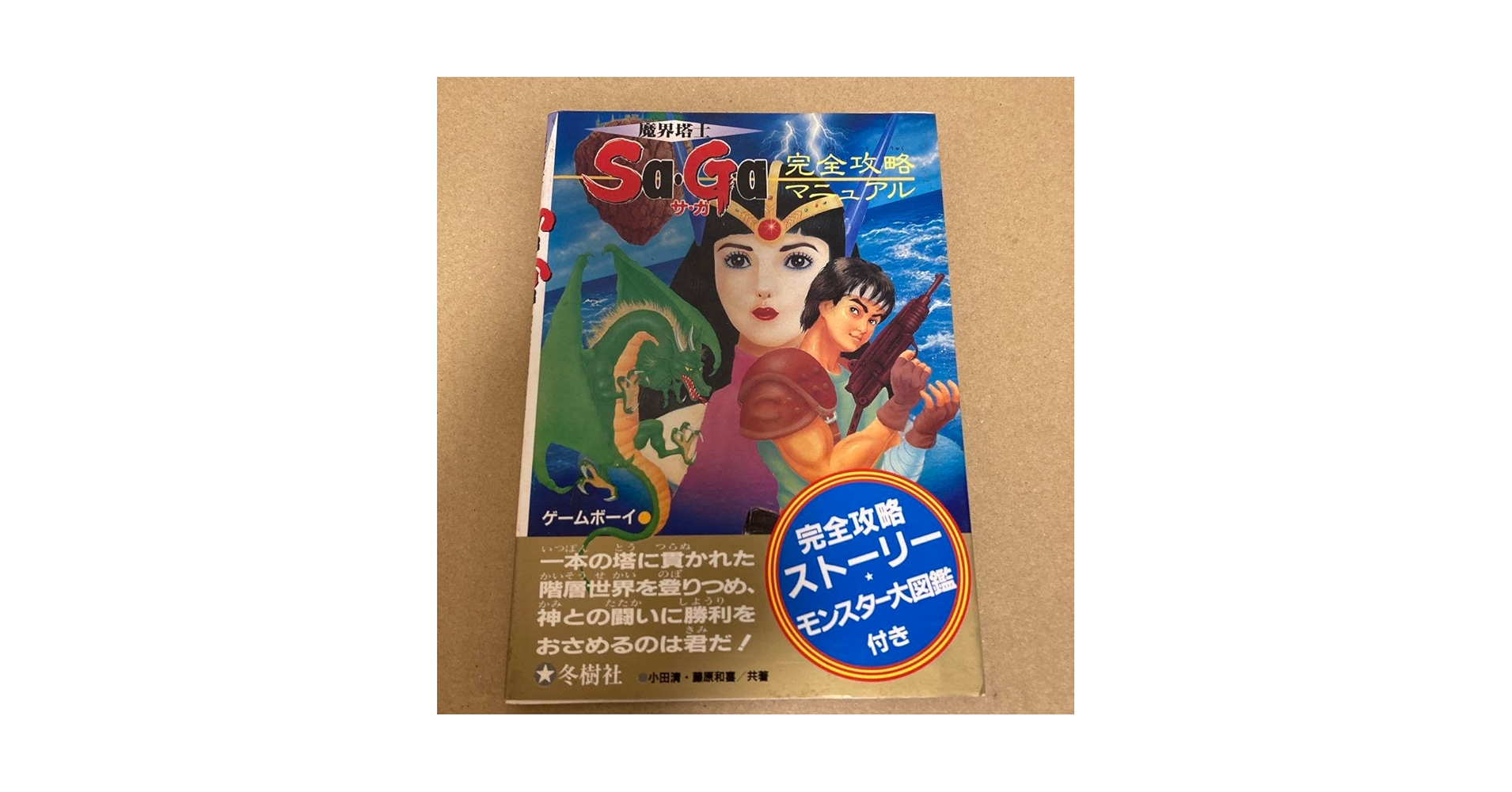 冬樹社 魔界塔士Sa・Ga 完全攻略マニュアル Amazon.co.jp: 冬樹社 攻略本 魔界塔士SaGa 完全攻略マニュアル